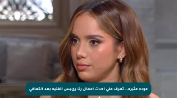 عودة مثيرة.. تعرف على أحدث أعمال رنا رئيس الفنية بعد التعافي